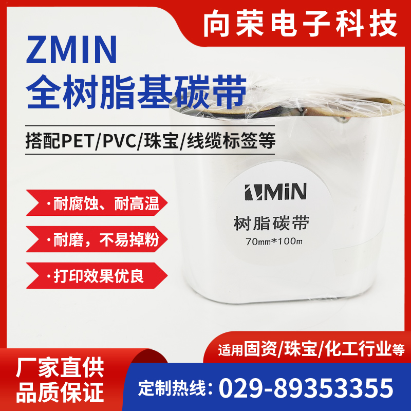 致明興全樹脂基碳帶